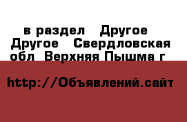  в раздел : Другое » Другое . Свердловская обл.,Верхняя Пышма г.